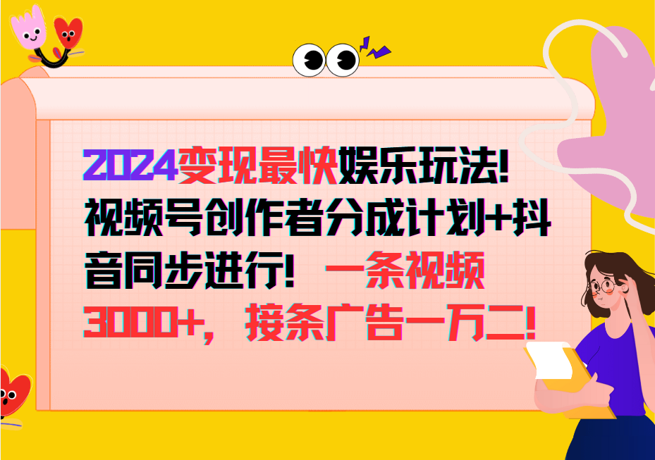 2024变现最快玩法，创作者分成计划+抖音同步进行！一条视频3000+，接条广告一万二！，大佬商机网