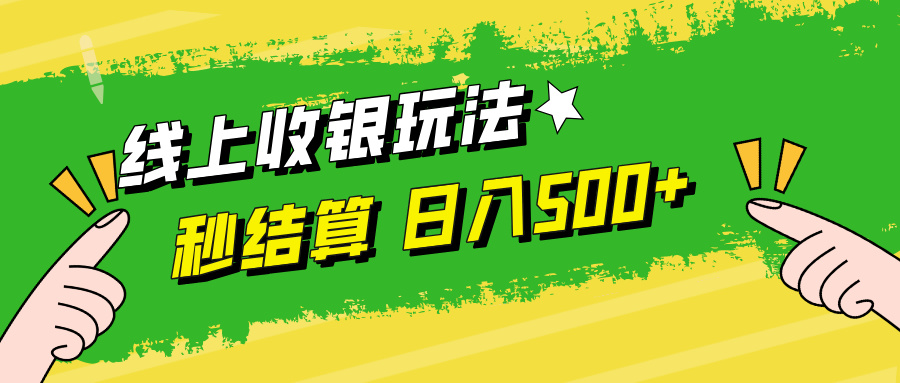 线上收银玩法，提现秒到账，时间自由，日入500+，大佬商机网