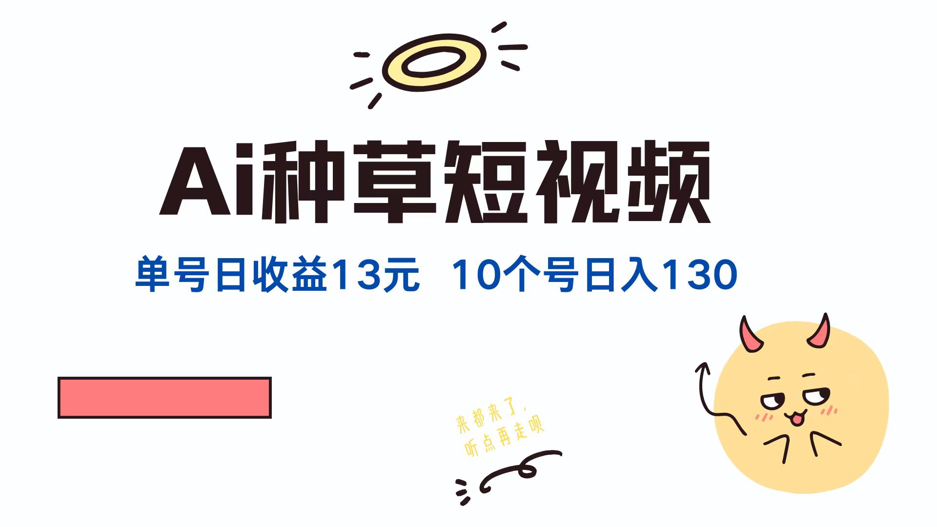 AI种草单账号日收益13元(抖音，快手，视频号，大佬商机网