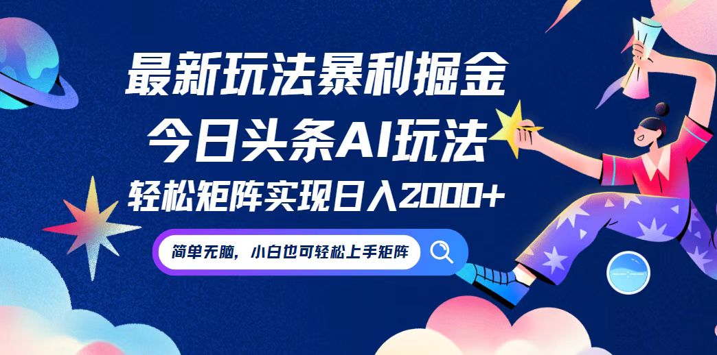 今日头条最新暴利玩法AI掘金，动手不动脑，简单易上手。小白也可轻松矩…，大佬商机网