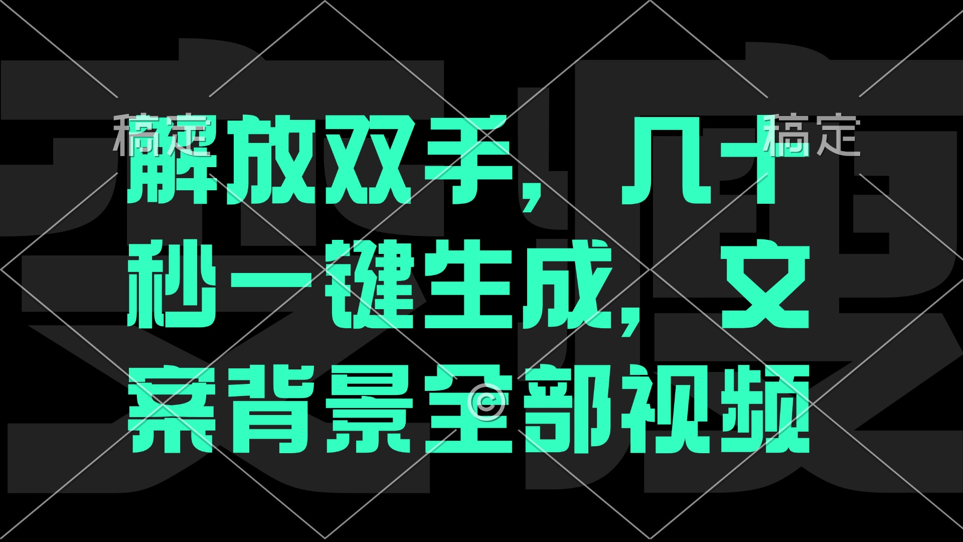 解放双手，几十秒自动生成，文案背景视频，大佬商机网
