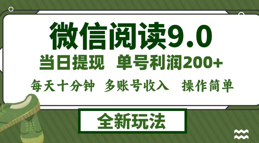 微信阅读9.0新玩法，每天十分钟，单号利润200+，简单0成本，当日就能提…，大佬商机网