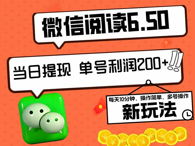 2024最新微信阅读6.50新玩法，5-10分钟 日利润200+，0成本当日提现，可…，大佬商机网