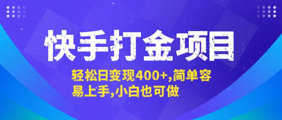 快手打金项目，轻松日变现400+，简单容易上手，小白也可做，大佬商机网