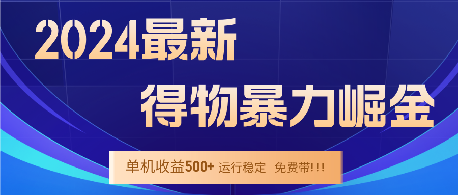 2024得物掘金 稳定运行9个多月 单窗口24小时运行 收益300-400左右，大佬商机网