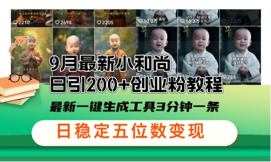 小和尚24年暴力引流方法，单日300+高质量创业粉，高效引流，一键制作【揭秘】，大佬商机网