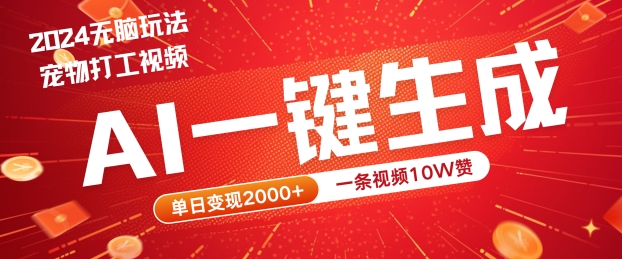 2024最火项目宠物打工视频，AI一键生成，一条视频10W赞，单日变现2k+【揭秘】，大佬商机网