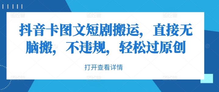 抖音卡图文短剧搬运，直接无脑搬，不违规，轻松过原创，大佬商机网