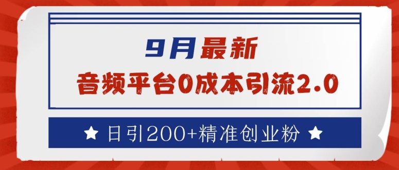 9月最新：音频平台0成本引流，日引200+精准创业粉【揭秘】，大佬商机网