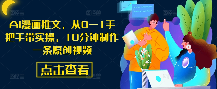 AI漫画推文，从0—1手把手带实操，10分钟制作一条原创视频，大佬商机网