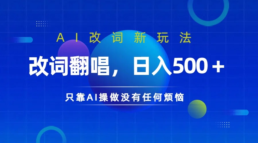 仅靠AI拆解改词翻唱！就能日入500＋         火爆的AI翻唱改词玩法来了，大佬商机网