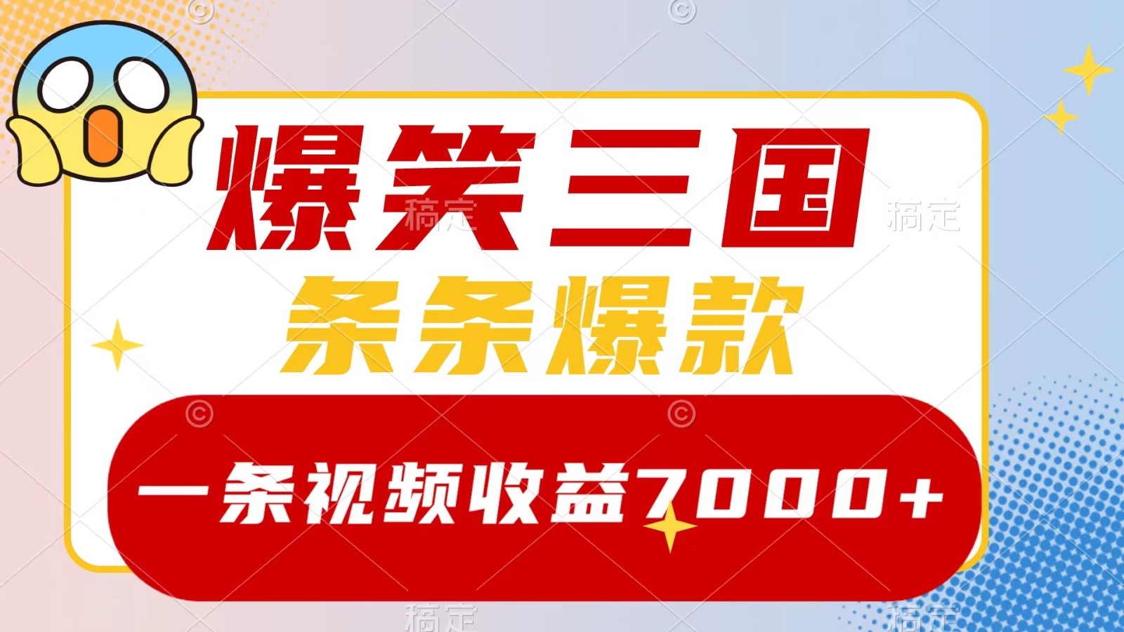 爆笑三国，一条视频收益7000+，条条爆款， 5分钟一个原创视频，多种变现方式，大佬商机网