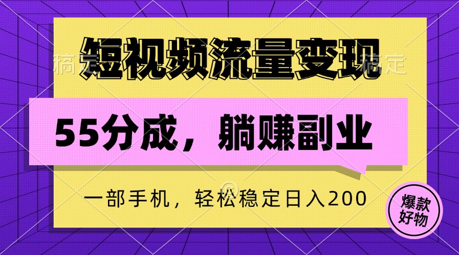 短视频流量变现，一部手机躺赚项目,轻松稳定日入200，大佬商机网
