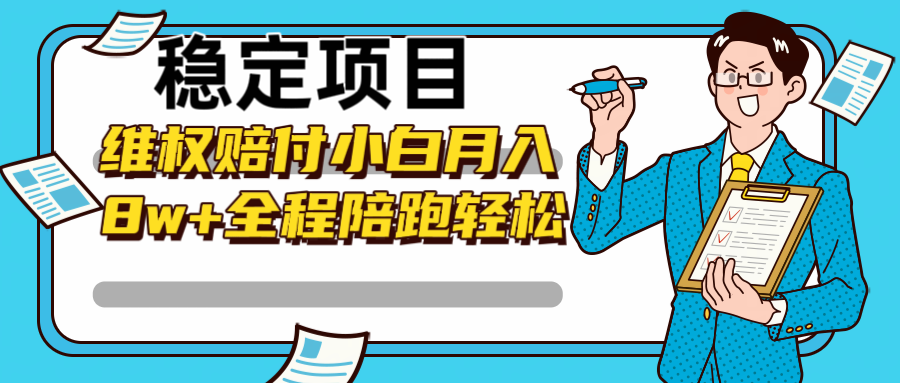 稳定项目维权赔付，小白月入8w+，轻松操作全程陪跑，大佬商机网