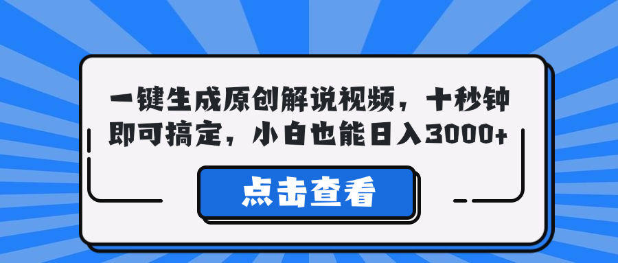 一键生成原创解说视频，十秒钟即可搞定，小白也能日入3000+，大佬商机网