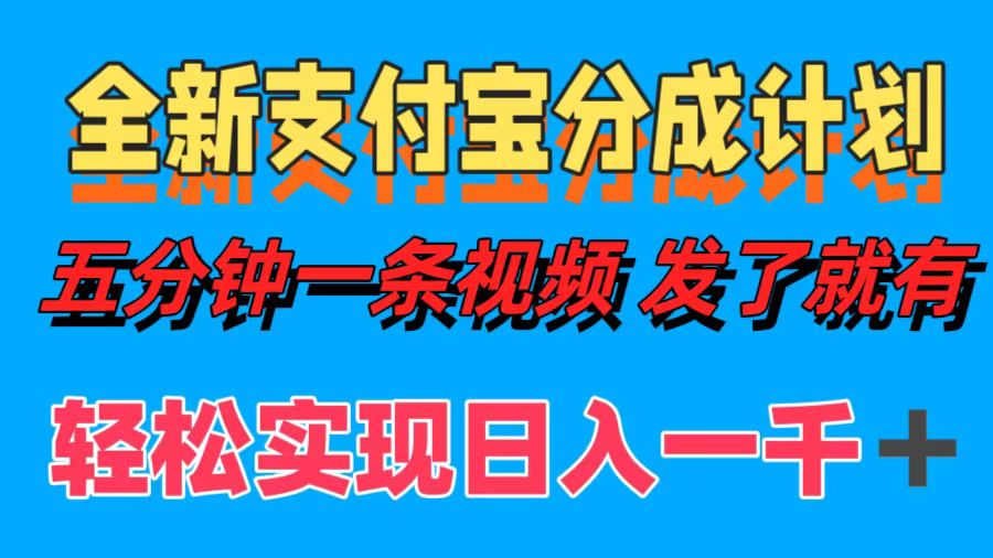 全新支付宝分成计划，五分钟一条视频轻松日入一千＋，大佬商机网