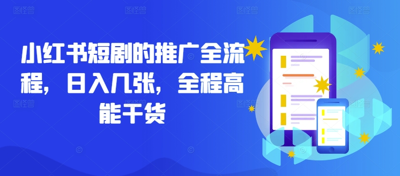 小红书短剧的推广全流程，日入几张，全程高能干货，大佬商机网