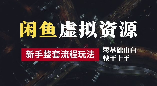 2024最新闲鱼虚拟资源玩法，养号到出单整套流程，多管道收益，每天2小时月收入过万【揭秘】，大佬商机网