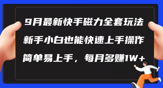 9月最新快手磁力玩法，新手小白也能操作，简单易上手，每月多赚1W+【揭秘】，大佬商机网