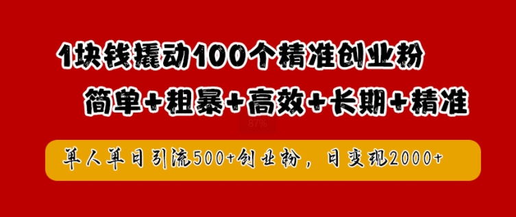 1块钱撬动100个精准创业粉，简单粗暴高效长期精准，单人单日引流500+创业粉，日变现2k【揭秘】，大佬商机网
