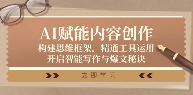 AI赋能内容创作：构建思维框架，精通工具运用，开启智能写作与爆文秘诀，大佬商机网