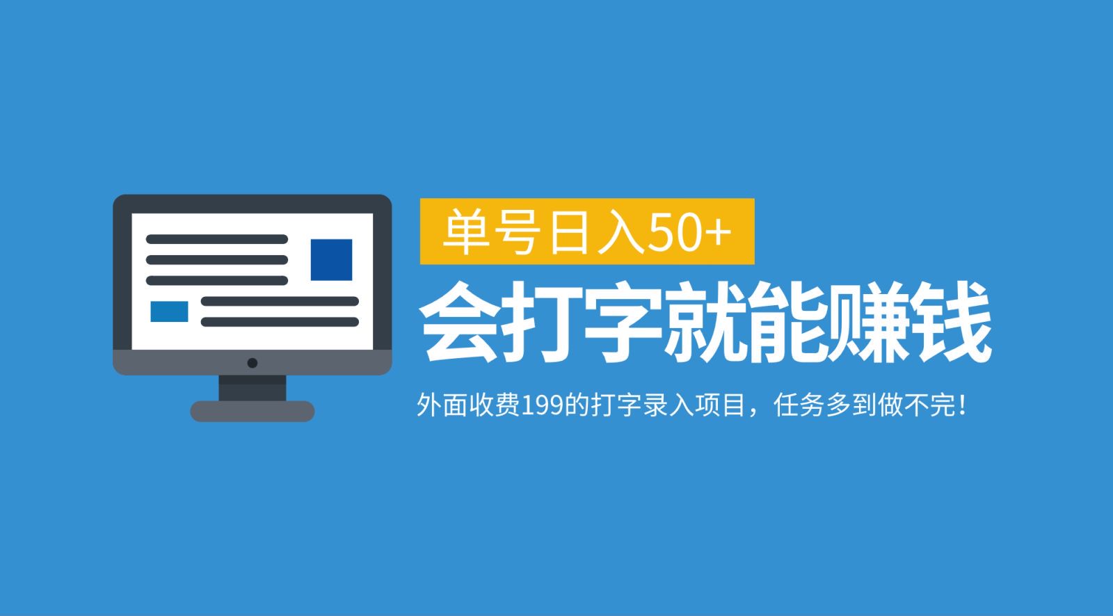外面收费199的打字录入项目，单号日入50+，会打字就能赚钱，任务多到做不完！，大佬商机网