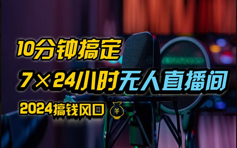 抖音无人直播带货详细操作，含防封不实名开播0粉开播技术，全网独家，24小时必出单，大佬商机网