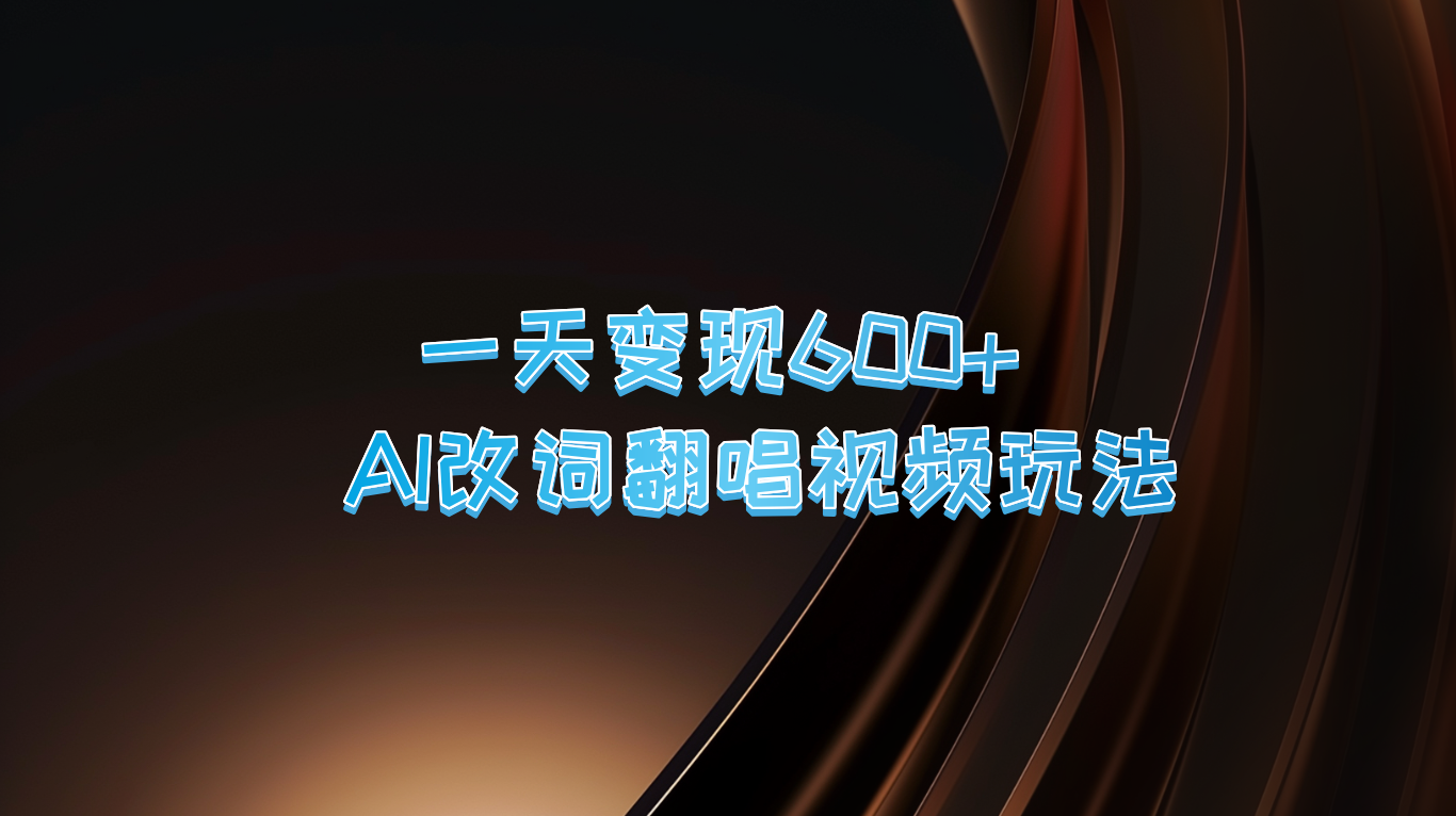 一天变现600+ AI改词翻唱视频玩法，大佬商机网