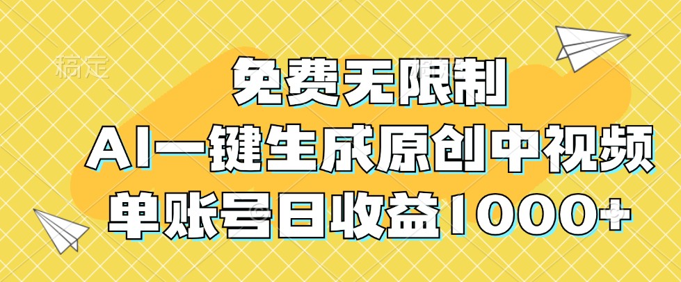免费无限制，AI一键生成原创中视频，单账号日收益1000+，大佬商机网