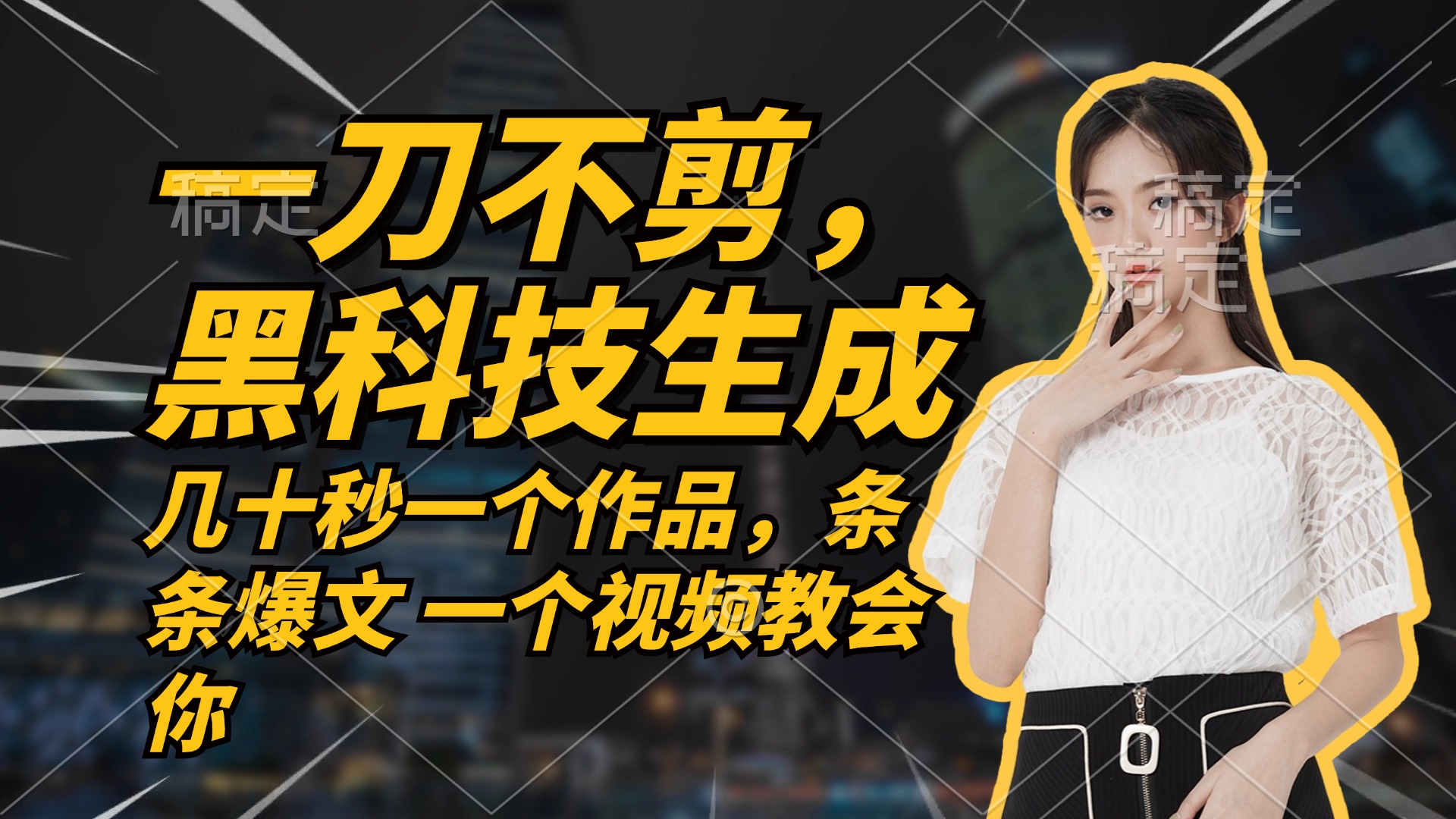 无需任何剪辑 几十秒一个作品，今天做明天见收益，大佬商机网