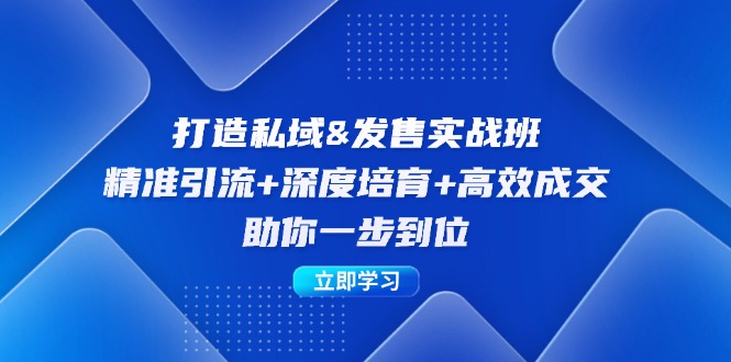 打造私域&发售实操班：精准引流+深度培育+高效成交，助你一步到位，大佬商机网