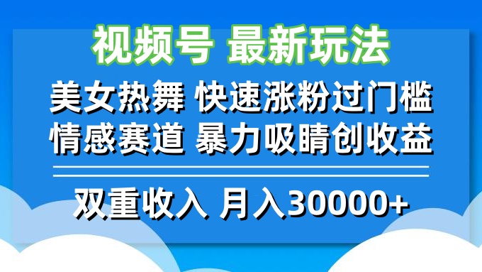 视频号最新玩法 美女热舞 快速涨粉过门槛 情感赛道  暴力吸睛创收益，大佬商机网