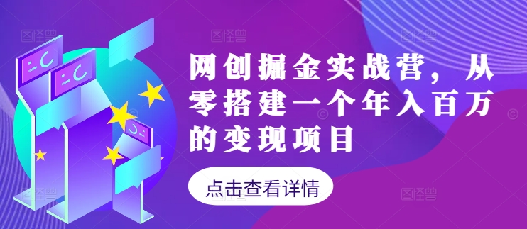 网创掘金实战营，从零搭建一个年入百万的变现项目(持续更新)，大佬商机网