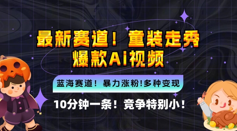 10分钟一条童装走秀爆款Ai视频，小白轻松上手，新蓝海赛道【揭秘】，大佬商机网