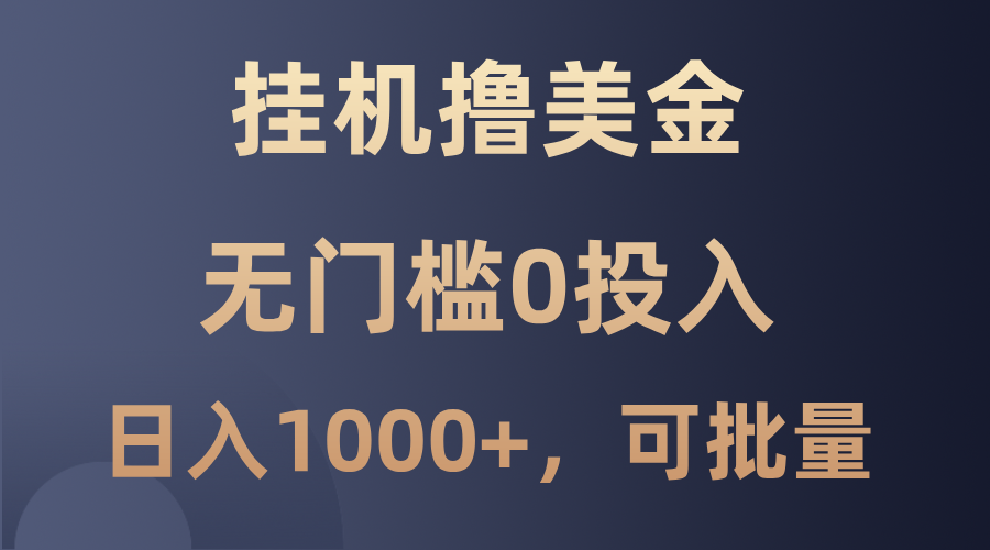 最新挂机撸美金项目，无门槛0投入，单日可达1000+，可批量复制，大佬商机网