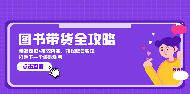 图书带货全攻略：精准定位+高效内容，轻松起号变现 打造下一个爆款账号，大佬商机网