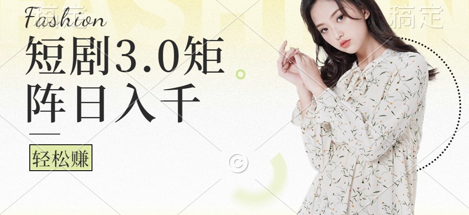短剧3.0矩阵玩法，超简单，普通人每天可以收入1000+，大佬商机网