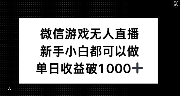 微信游戏无人直播，新手小白都可以做，单日收益破1k【揭秘】，大佬商机网