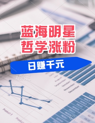 蓝海赛道明星哲学：小白逆袭日入几张，平台分成秘籍，轻松涨粉【揭秘】，大佬商机网