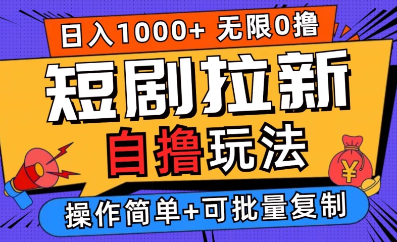 2024短剧拉新自撸玩法，无需注册登录，无限零撸，批量操作日入过千【揭秘】，大佬商机网