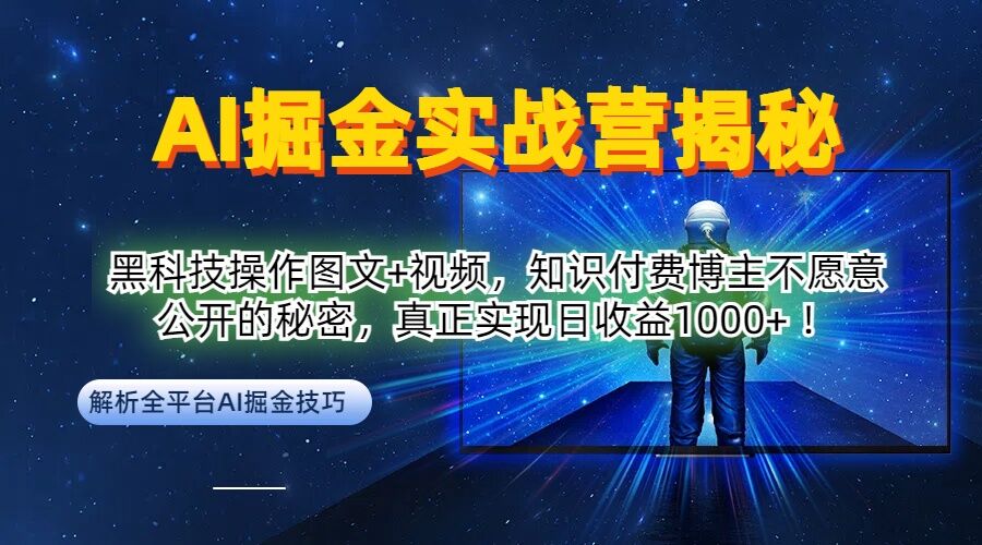 AI掘金实战营：黑科技操作图文+视频，知识付费博主不愿意公开的秘密，真正实现日收益1k【揭秘】，大佬商机网