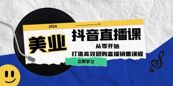 美业抖音直播课：从零开始，打造高效团购直播销售，大佬商机网