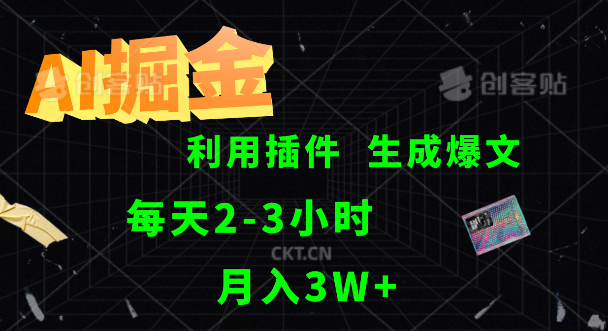 AI掘金利用插件每天干2-3小时，全自动采集生成爆文多平台发布，可多个账号月入3W+，大佬商机网