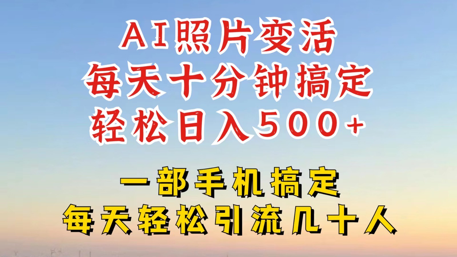 利用AI软件让照片变活，发布小红书抖音引流，一天搞了四位数，新玩法，赶紧搞起来，大佬商机网