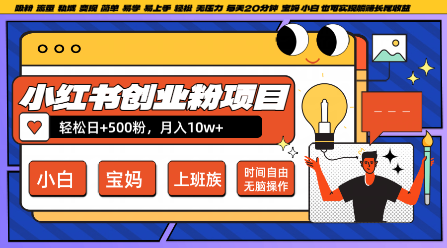 小红书创业粉日+500，月入10W+，无脑操作，每天20分钟，大佬商机网