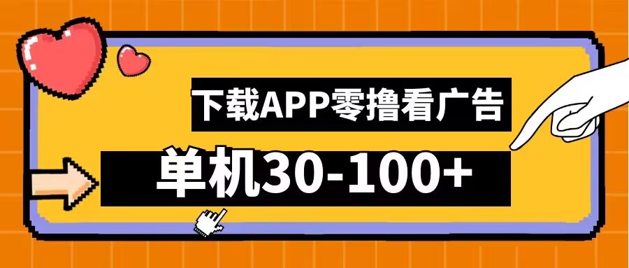 零撸看广告，下载APP看广告，单机30-100+安卓手机就行【揭秘】，大佬商机网