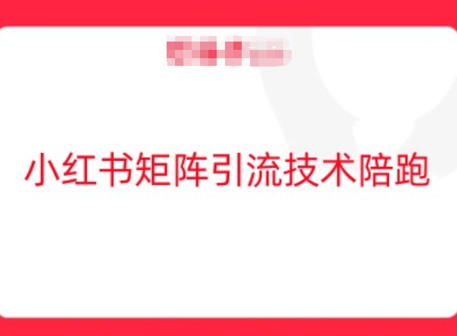 小红书矩阵引流技术，教大家玩转小红书流量，大佬商机网