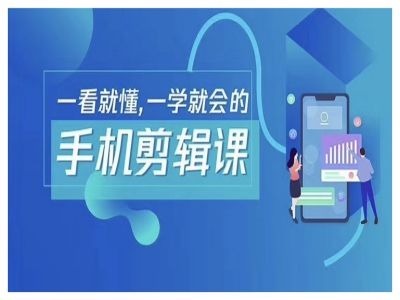 抖音手机剪辑运营变现课，一看就懂，一学就会的，大佬商机网