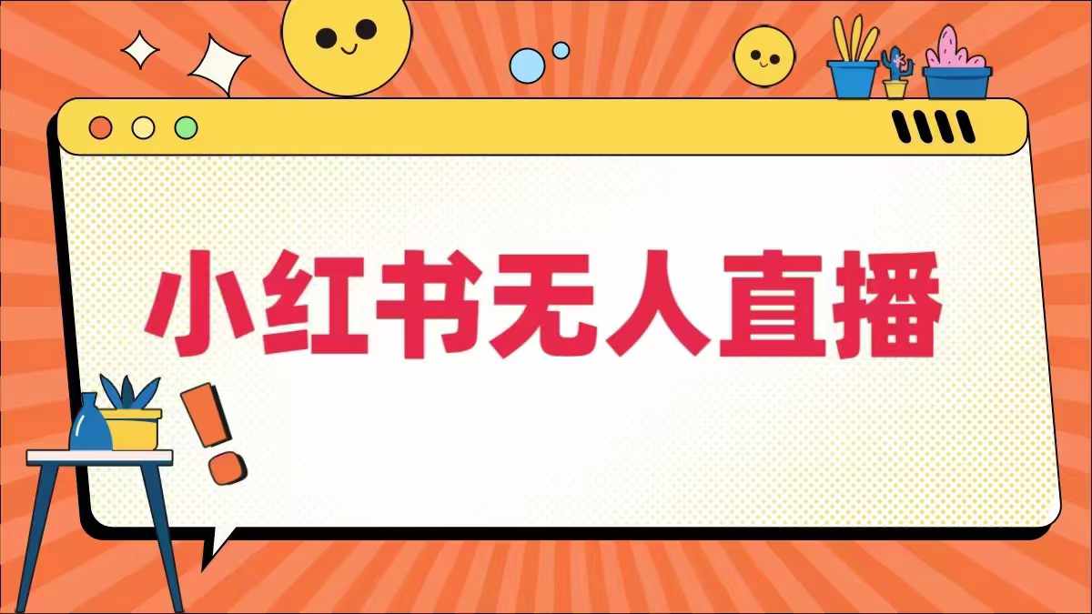 小红书无人直播，​最新小红书无人、半无人、全域电商，大佬商机网