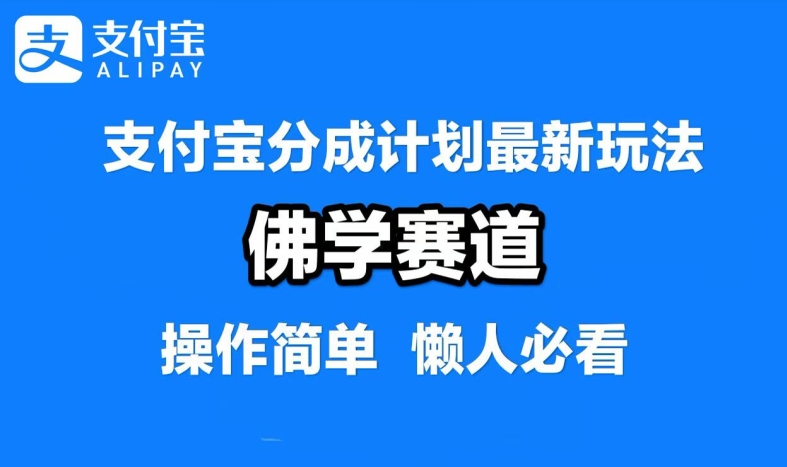 支付宝分成计划，佛学赛道，利用软件混剪，纯原创视频，每天1-2小时，保底月入过W【揭秘】，大佬商机网